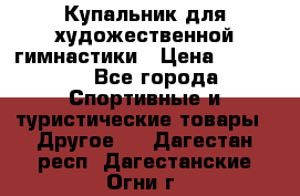 Купальник для художественной гимнастики › Цена ­ 15 000 - Все города Спортивные и туристические товары » Другое   . Дагестан респ.,Дагестанские Огни г.